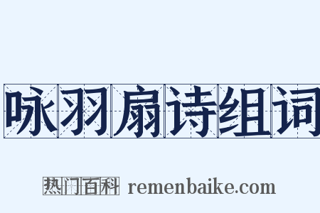 咏羽扇诗组词是什么意思的图片